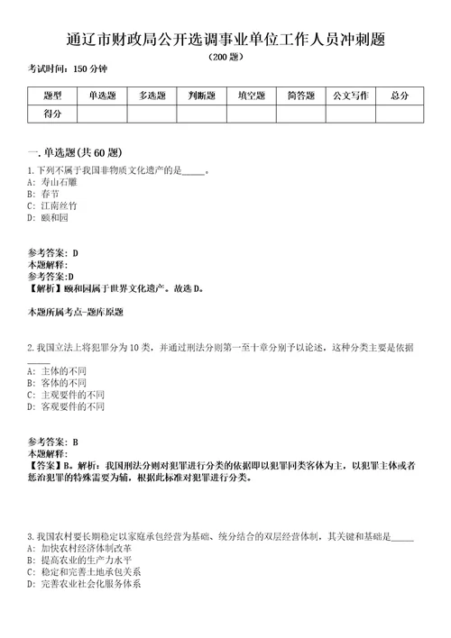 通辽市财政局公开选调事业单位工作人员冲刺题