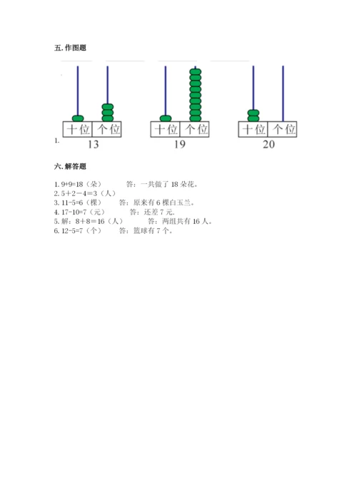 小学数学试卷一年级上册数学期末测试卷（易错题）.docx