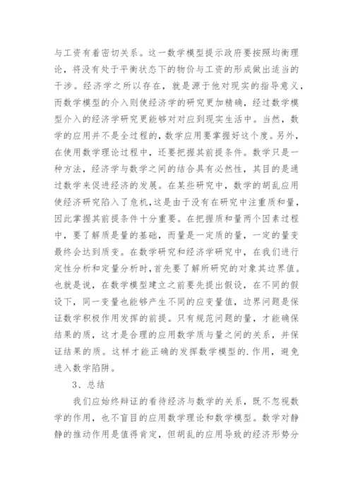 经济学中数学的作用论文.docx