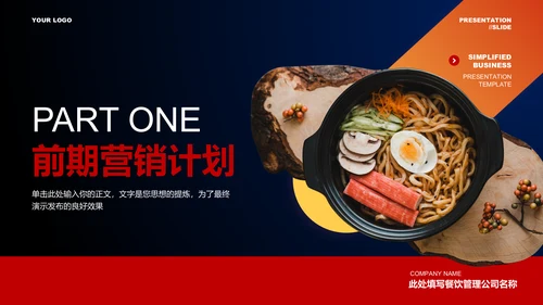 红色商务面食品类营销方案PPT演示模板