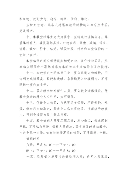 关于教堂管理制度.docx