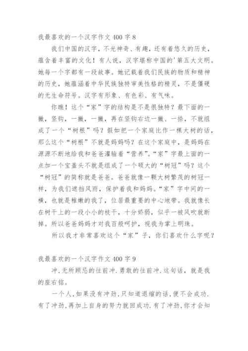 我最喜欢的一个汉字作文400字.docx