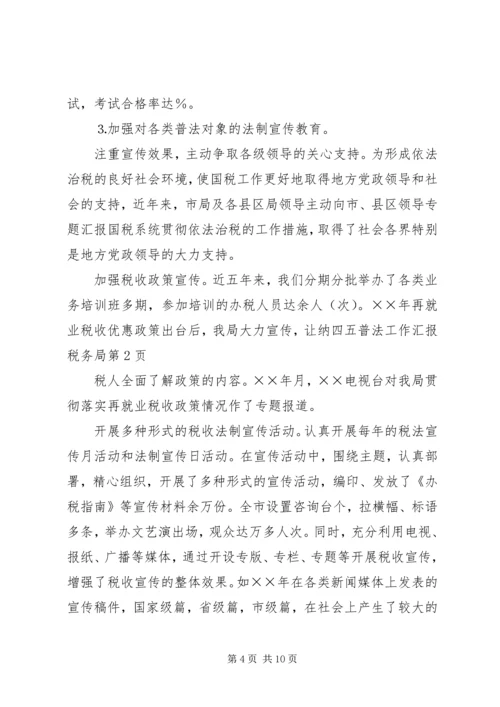 四五普法工作汇报税务局 (5).docx