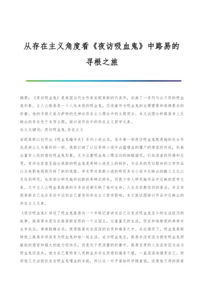 从存在主义角度看《夜访吸血鬼》中路易的寻根之旅.docx