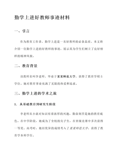 勤学上进好教师事迹材料