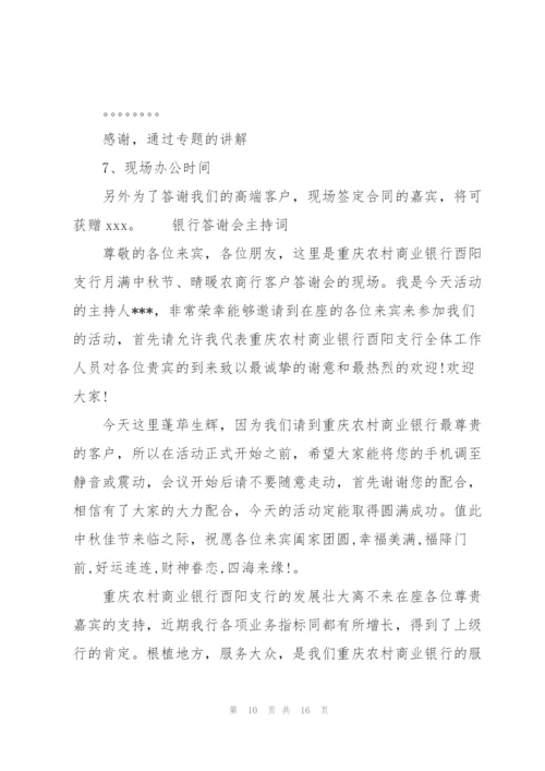 银行答谢会主持词.docx