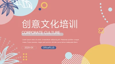 粉蓝马卡龙创意文化培训PPT模板
