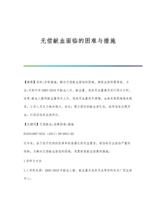 无偿献血面临的困难与措施.docx