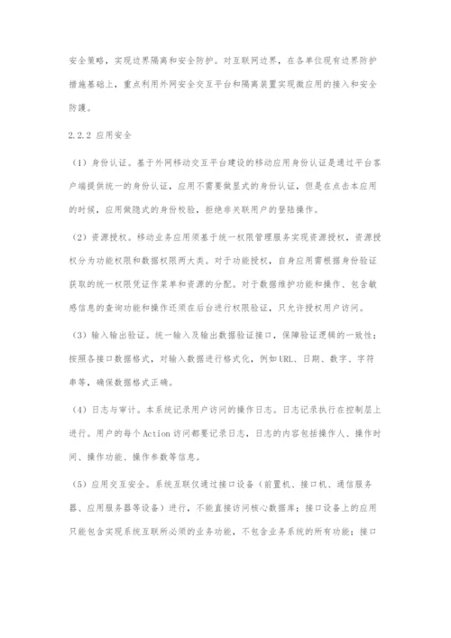 桌面远程自动化运维移动APP安全防护研究.docx