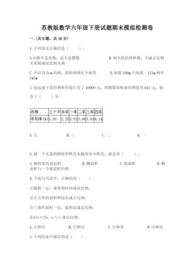 苏教版数学六年级下册试题期末模拟检测卷【有一套】.docx