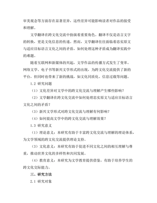 文学中的跨文化交流与理解