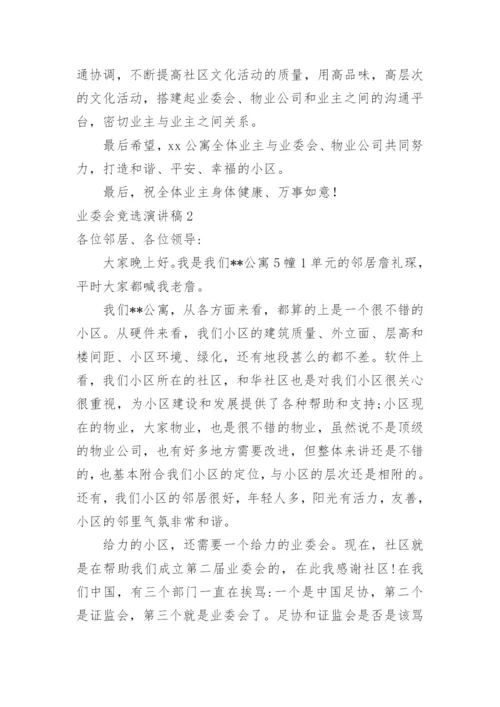 业委会竞选演讲稿.docx