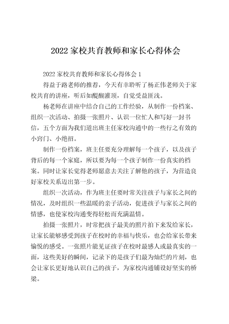 2022家校共育教师和家长心得体会