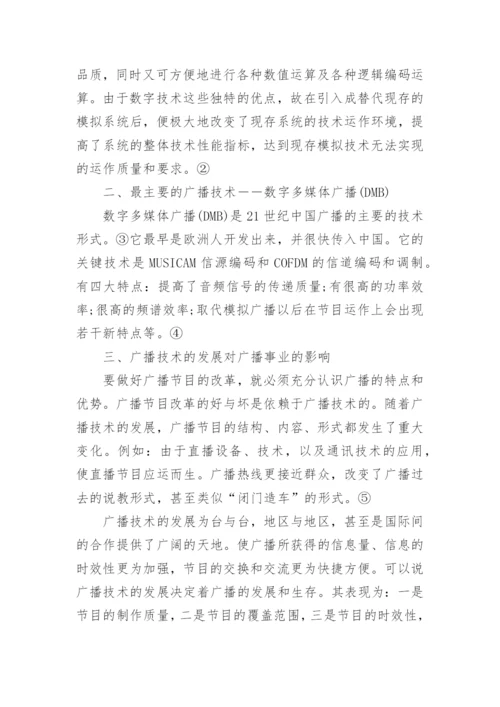 广播技术论文精编.docx