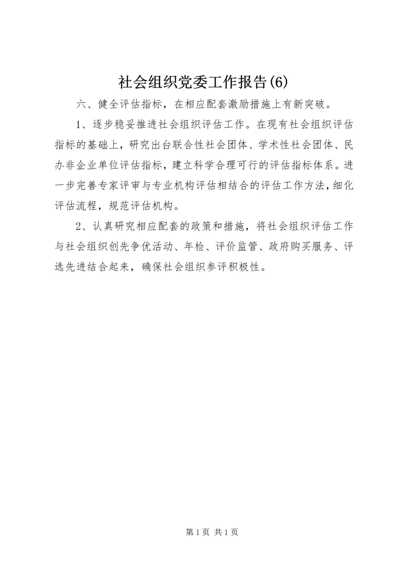 社会组织党委工作报告(6).docx