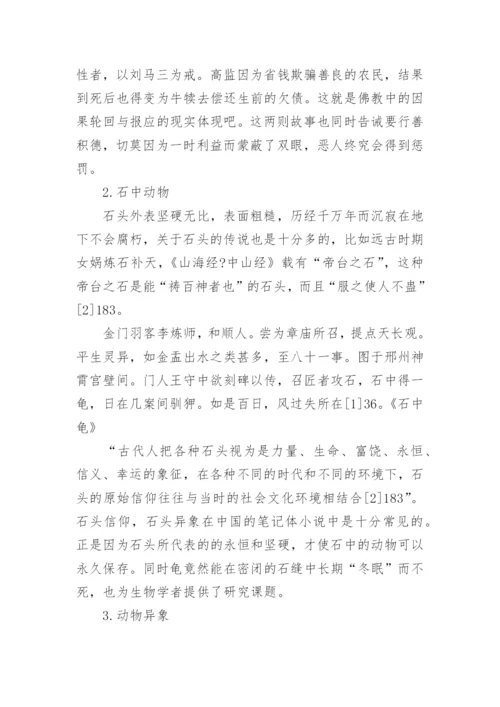 文化生态美学视野下的《续夷坚志》中的动物故事论文.docx