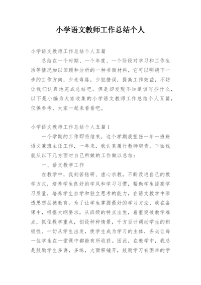 小学语文教师工作总结个人_1.docx