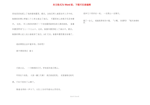 关于高中寒假周记5篇.docx