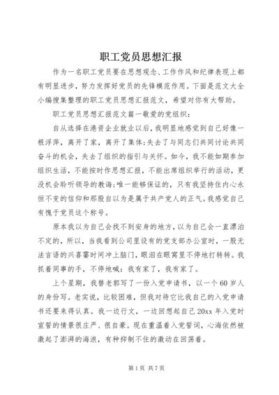 职工党员思想汇报.docx