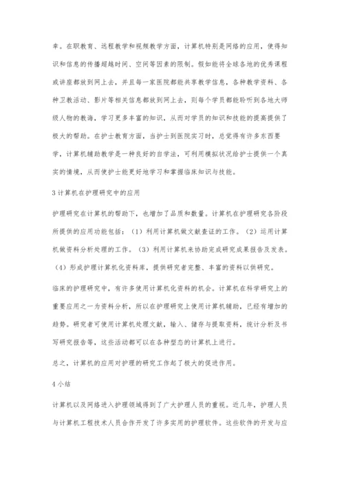 计算机在护理工作中的应用.docx