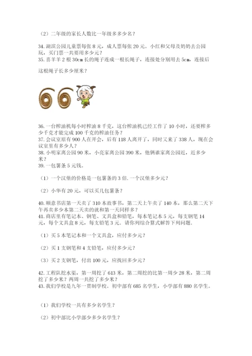 小学三年级数学应用题50道及答案（名师系列）.docx