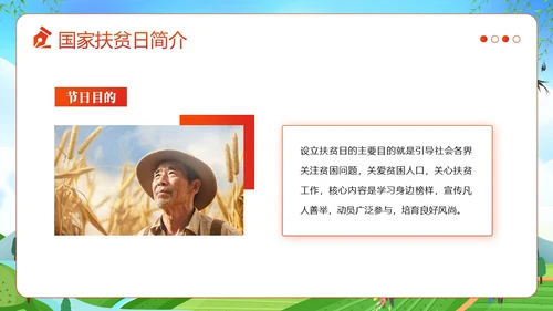 国家扶贫日活动学习扶贫知识PPT课件