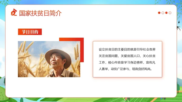 国家扶贫日活动学习扶贫知识PPT课件