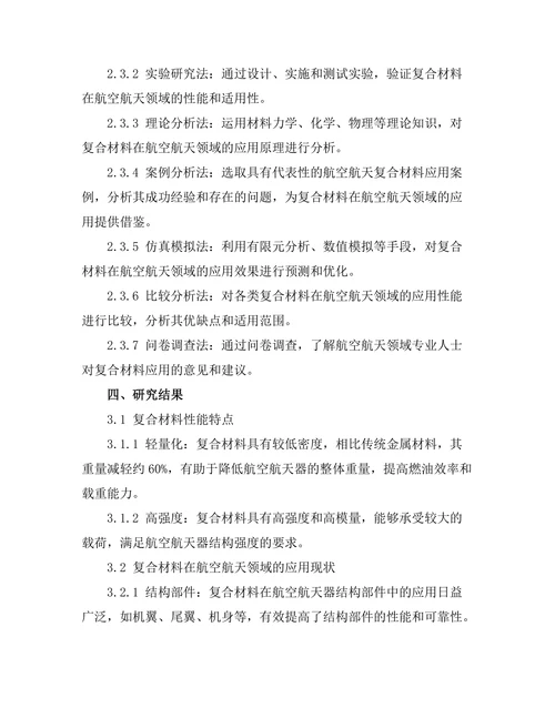 复合材料在航空航天领域的应用
