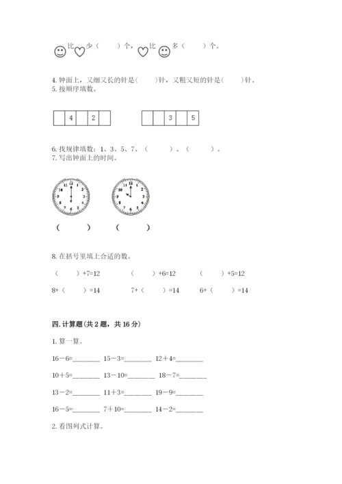 人教版一年级上册数学期末测试卷附答案（模拟题）.docx