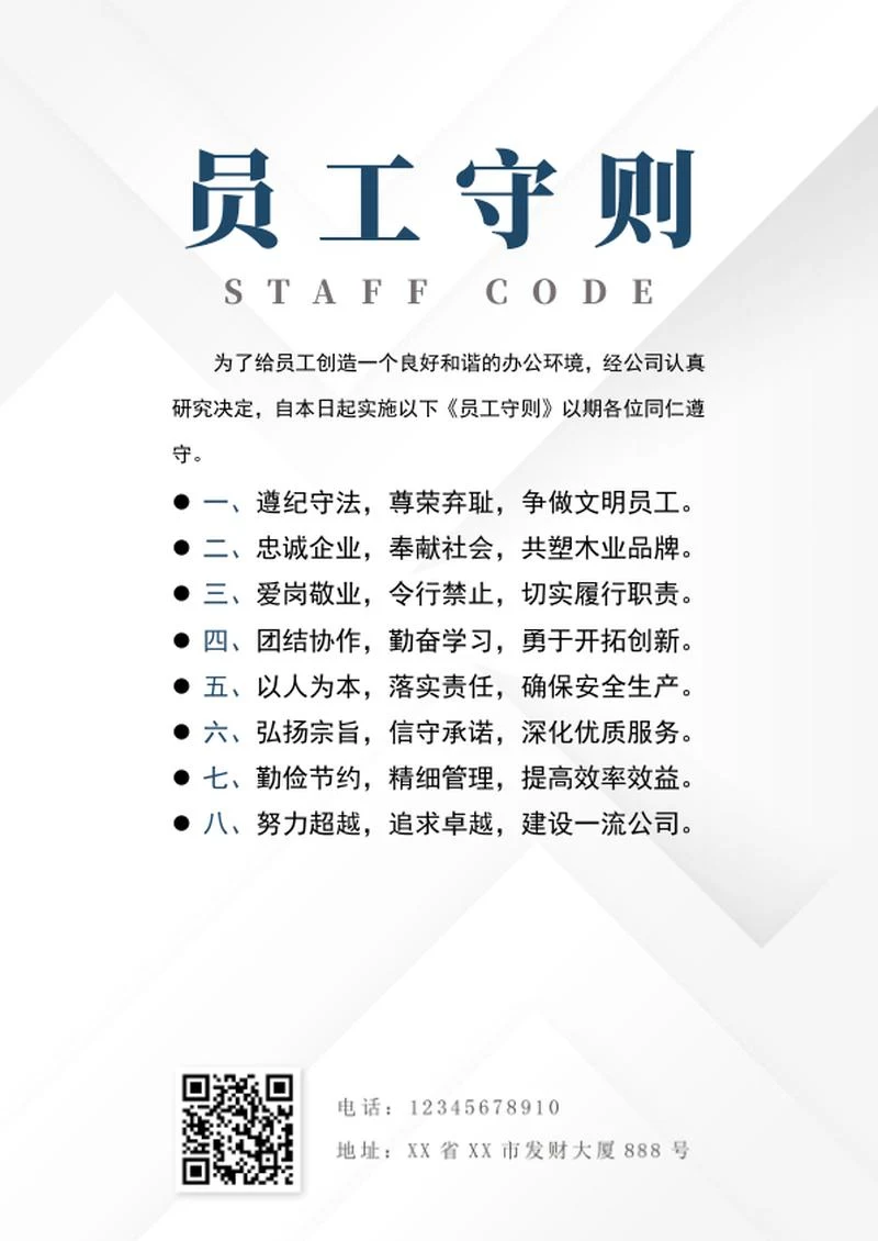 企业公司员工守则海报word模板