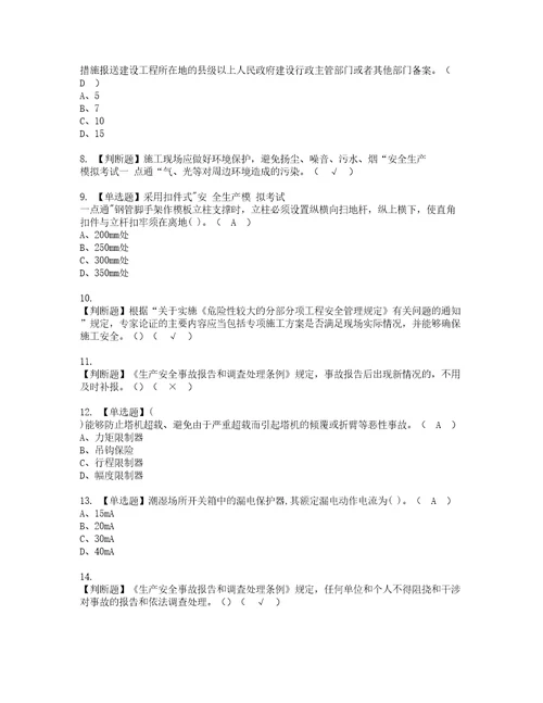 2022年福建省安全员C证专职安全员模拟考试题含答案90