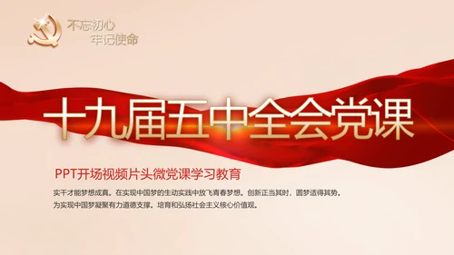 开场视频片头十九届五中全会党课PPT含MP4