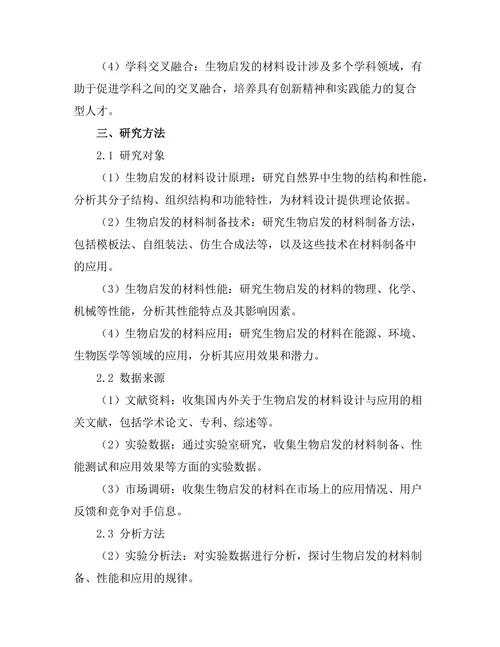 基于生物启发的材料设计与应用