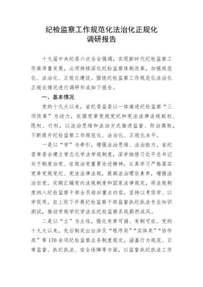 【理论调研】纪检监察工作规范化法治化正规化调研报告.docx
