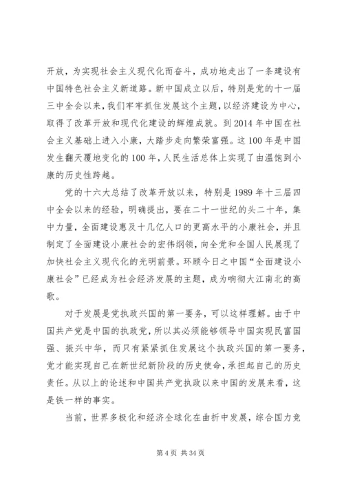 第一篇：样理解发展是我们党执政兴国的第一要务.docx