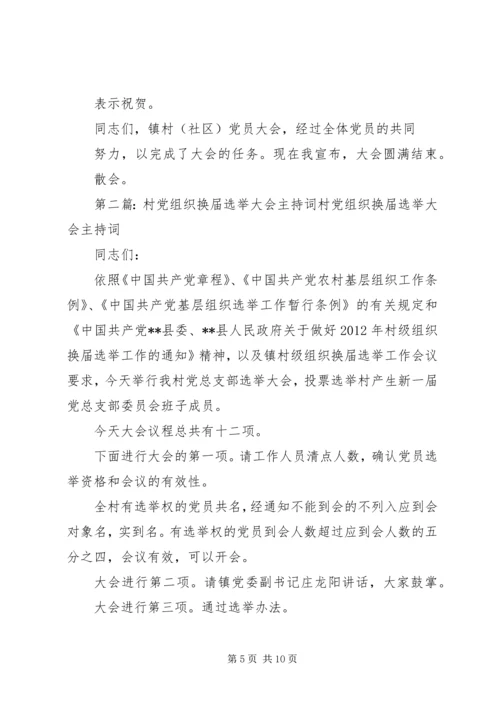 村党组织换届选举党员大会主持词.docx