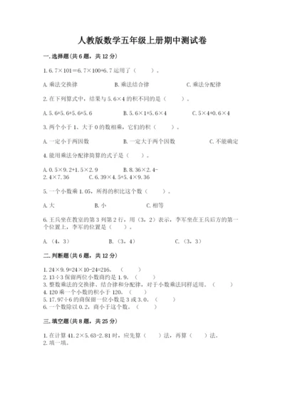 人教版数学五年级上册期中测试卷（精选题）.docx