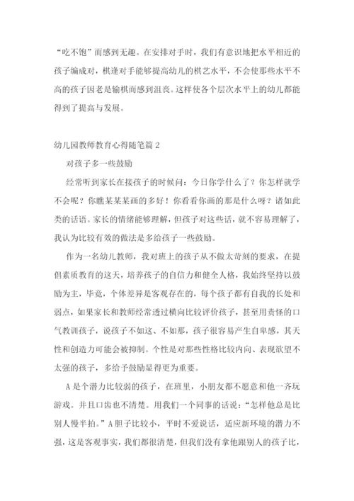 幼儿园教师教育心得随笔15篇.docx
