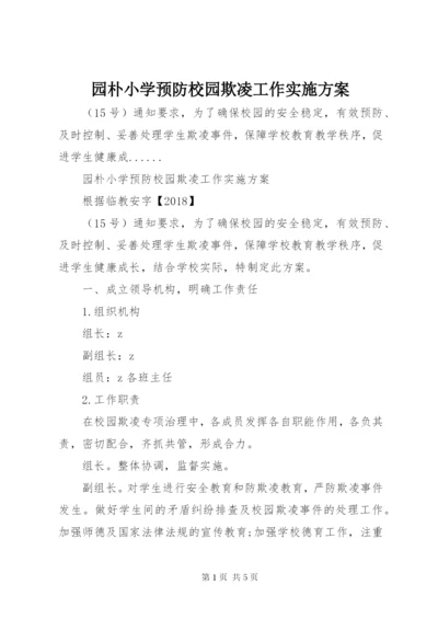 园朴小学预防校园欺凌工作实施方案.docx