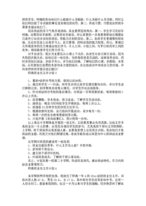 职高班主任工作计划