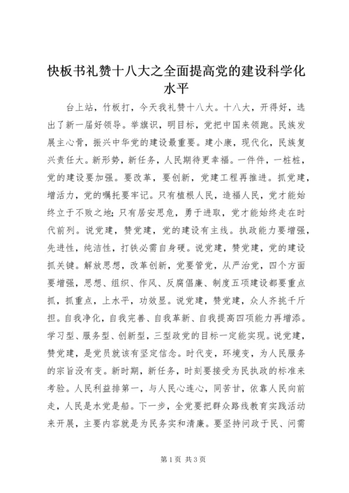 快板书礼赞十八大之全面提高党的建设科学化水平.docx