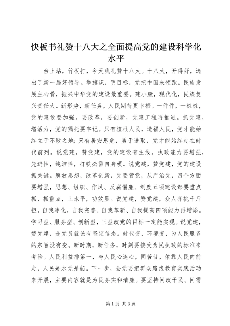 快板书礼赞十八大之全面提高党的建设科学化水平.docx