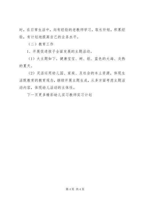 幼儿实习教师实习计划.docx