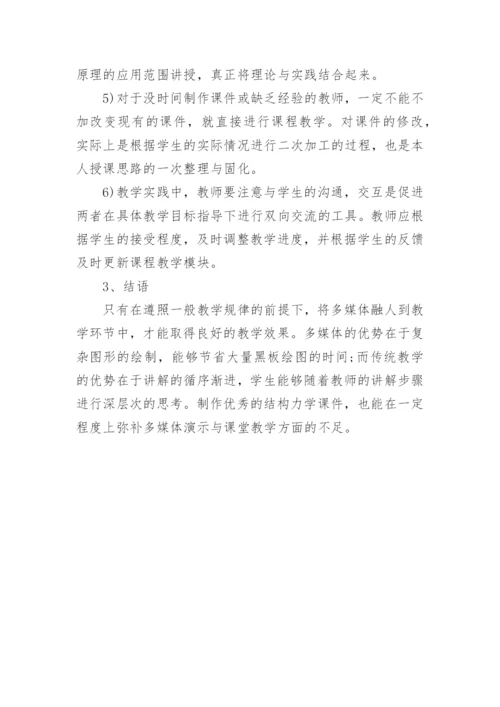 浅析结构力学课程多媒体教学研究的论文.docx