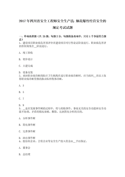 四川省安全工程师安全生产法烟花爆竹经营安全的规定考试试题