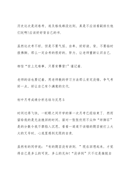 初中月考成绩分析总结与反思十篇范文.docx