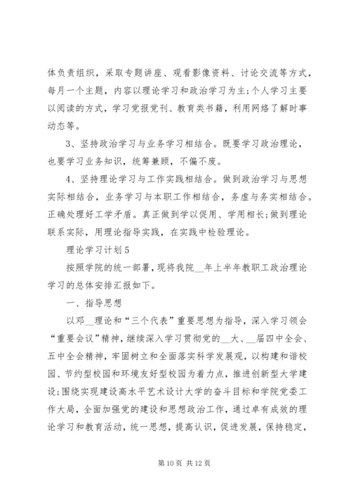 理论学习计划多篇合集多篇.docx
