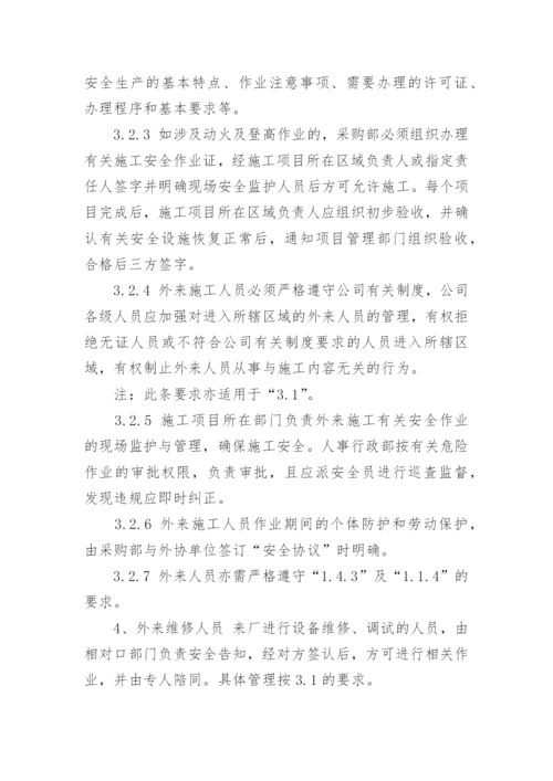 外来人员安全管理制度范本.docx