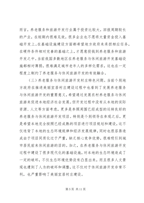 城市居民农村养老服务与休闲旅游研究.docx