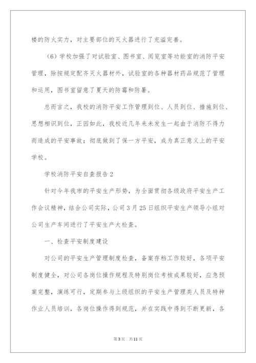 2022学校消防安全自查报告_10.docx